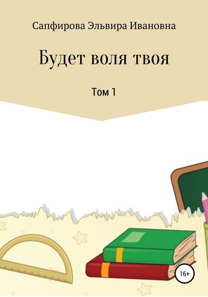 Обложка книги  «Будет воля твоя. Том 1»