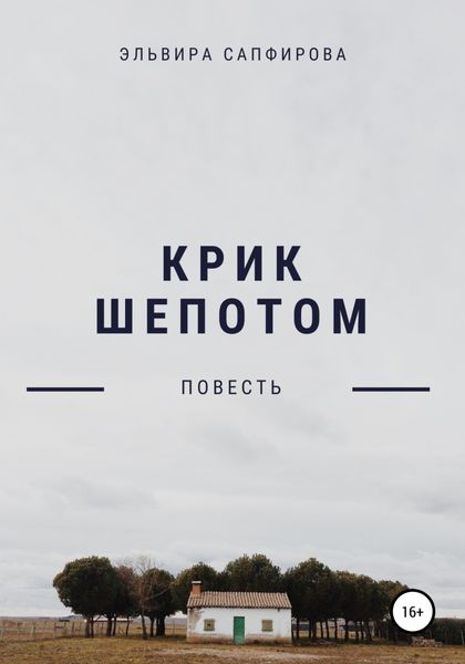 Обложка книги  «Крик шепотом»