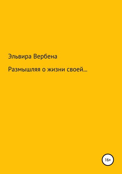 Обложка книги «Размышляя о жизни своей…»