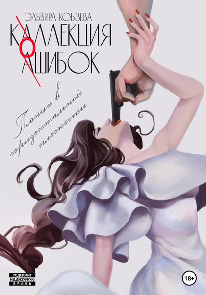 Обложка книги  «Коллекция ошибок. Танцы в горизонтальной плоскости»