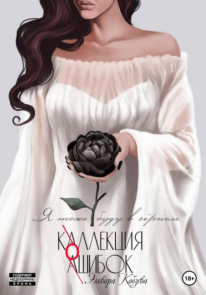 Обложка книги  «Коллекция ошибок. Я тоже буду в черном»