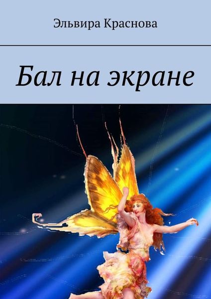 Обложка книги  «Бал на экране. Стихи о жизни»
