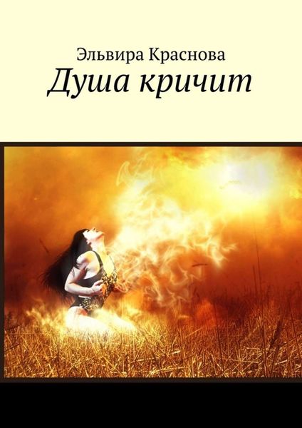 Обложка книги  «Душа кричит. Стихи»