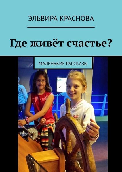 Обложка книги «Где живёт счастье? Маленькие рассказы»