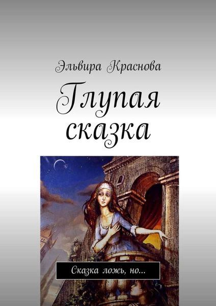 Обложка книги «Глупая сказка. Сказка ложь, но…»