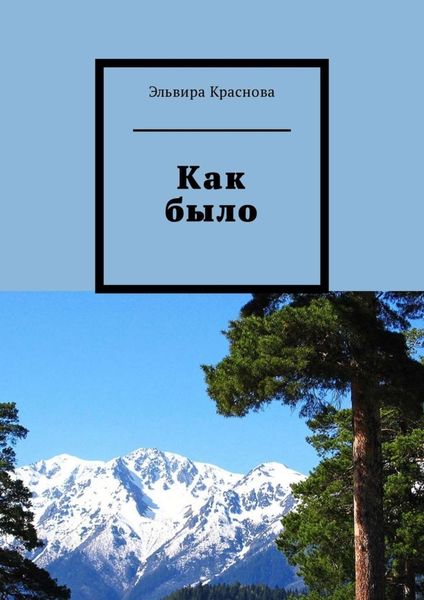 Обложка книги «Как было. Молодость, туризм. Стихи и песни»