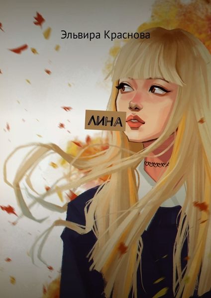 Обложка книги  «Лина. Рассказы и размышления»