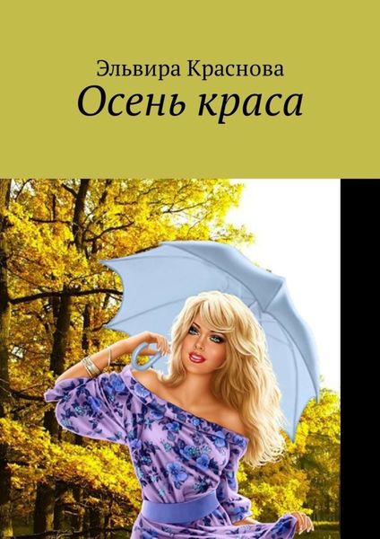 Обложка книги  «Осень краса. Стихи и песни об осени»