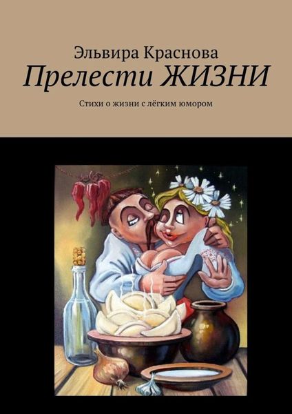 Обложка книги «Прелести ЖИЗНИ. Стихи о жизни с лёгким юмором»