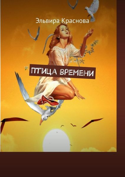 Обложка книги  «Птица времени. Стихи о жизни»
