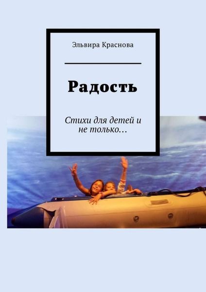 Обложка книги  «Радость. Стихи для детей и не только…»