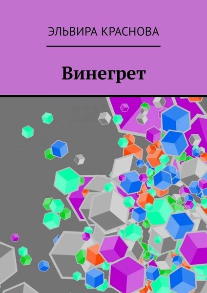 Обложка книги  «Винегрет. Сюжетная поэзия в стиле Акро и Абецедарий»