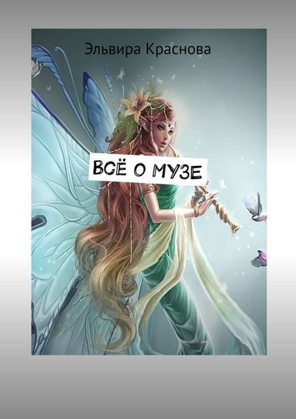 Обложка книги  «Всё о музе. Стихи-шутки»