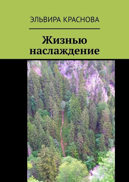 Обложка книги  «Жизнью наслаждение. Проза в стихах или стихи в прозе»