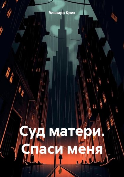 Обложка книги  «Суд матери. Спаси меня»