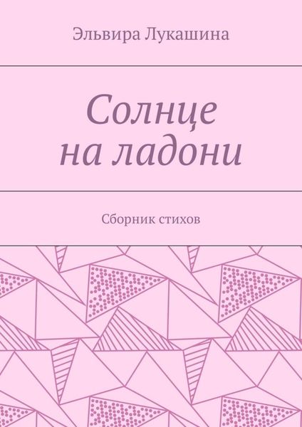 Обложка книги «Солнце на ладони. Сборник стихов»