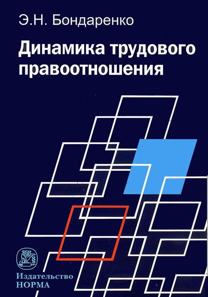 Обложка книги «Динамика трудового правоотношения»