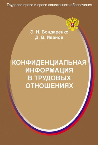 Обложка книги «Конфиденциальная информация в трудовых отношениях»