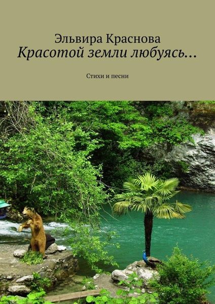 Обложка книги  «Красотой земли любуясь… Стихи и песни»