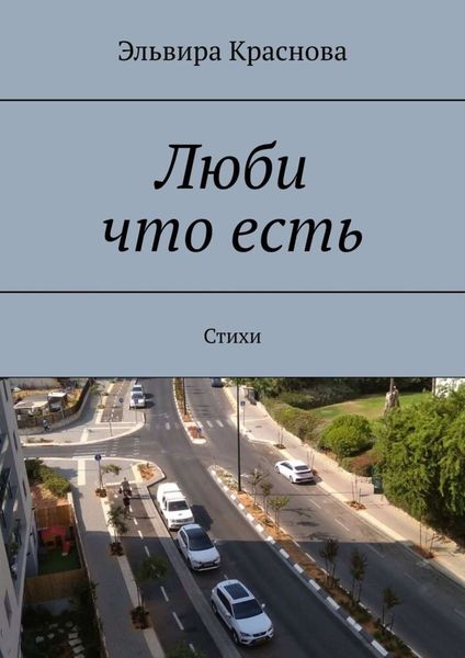Обложка книги  «Люби что есть. Стихи»