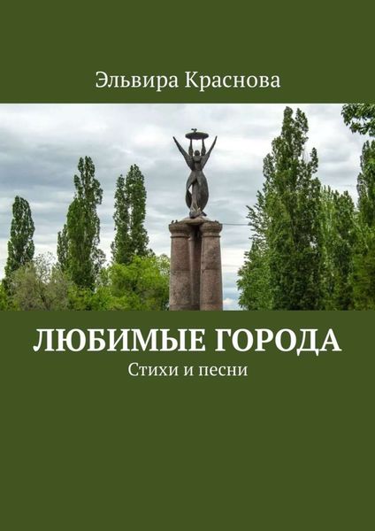 Обложка книги  «Любимые города. Стихи и песни»