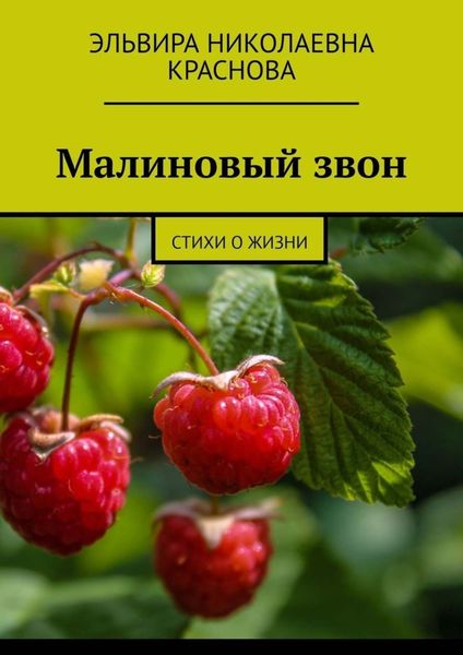 Обложка книги  «Малиновый звон. Стихи о жизни»