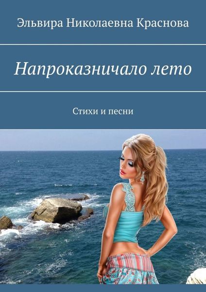 Обложка книги  «Напроказничало лето. Стихи и песни»