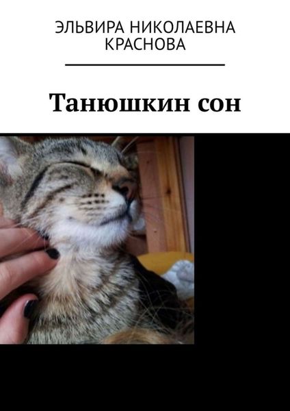 Обложка книги  «Танюшкин сон. Стихи для детей»