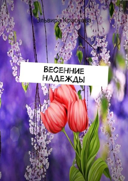 Обложка книги  «Весенние надежды. Стихи и песни»