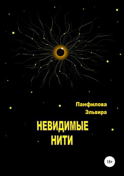 Обложка книги  «Невидимые нити»