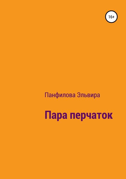 Обложка книги  «Пара перчаток»