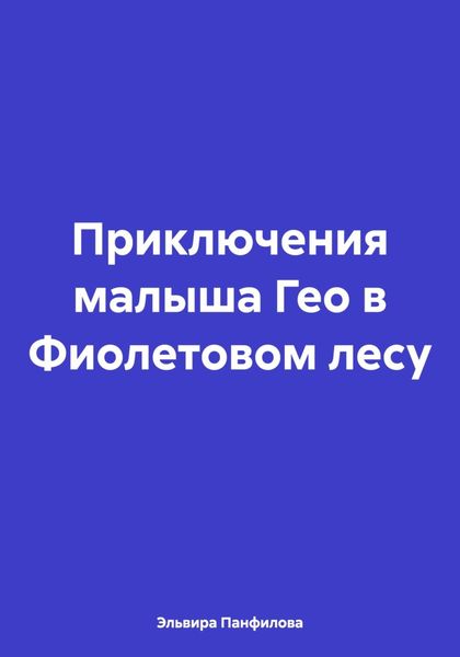 Обложка книги  «Приключения малыша Гео в Фиолетовом лесу»