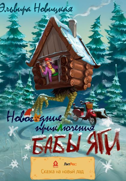 Обложка книги  «Новогодние приключения Бабы Яги»