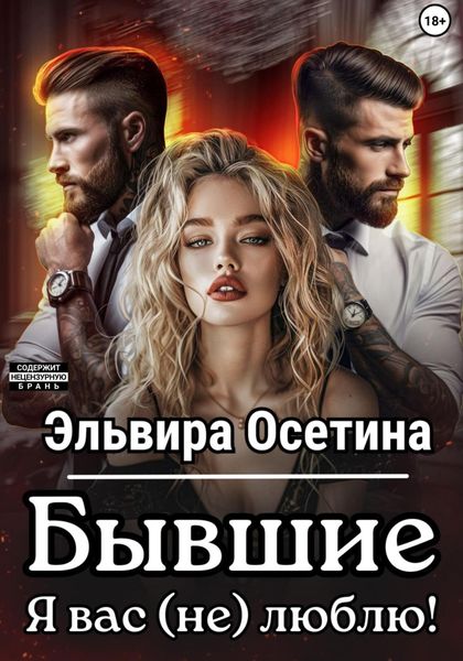 Обложка книги  «Бывшие. Я вас (не) люблю!»