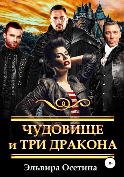 Обложка книги  «Чудовище и три дракона»