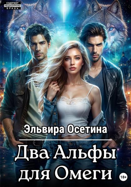 Обложка книги  «Два Альфы для Омеги»