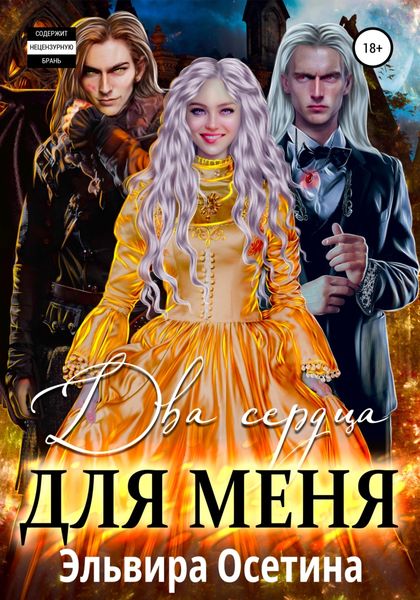Обложка книги  «Два сердца для меня»