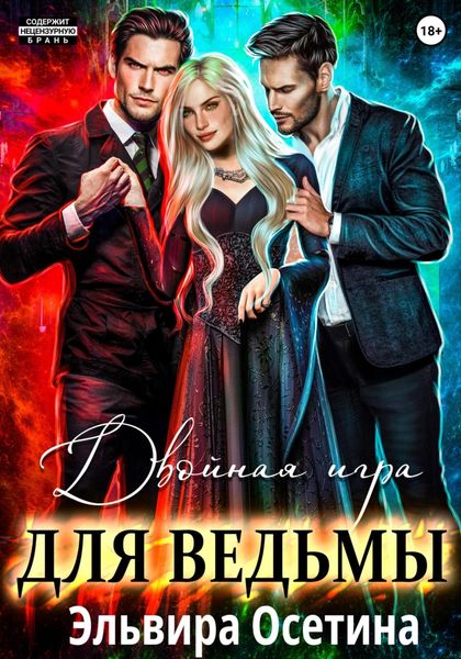 Обложка книги  «Двойная игра для ведьмы»
