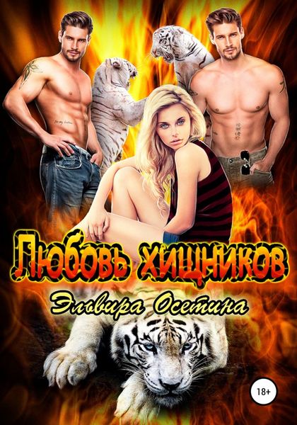 Обложка книги  «Любовь хищников»