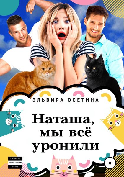 Обложка книги  «Наташа, мы всё уронили!»