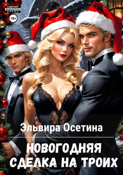 Обложка книги  «Новогодняя сделка на троих»