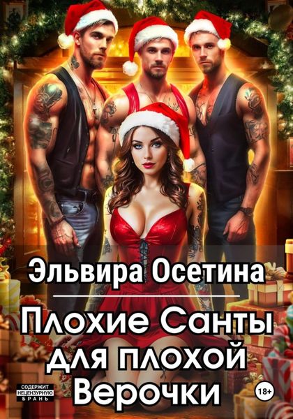 Обложка книги  «Плохие Санты для плохой Верочки»