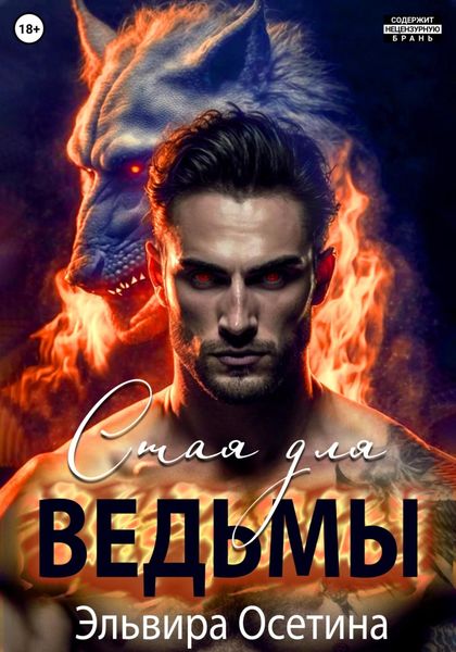 Обложка книги  «Стая для ведьмы»