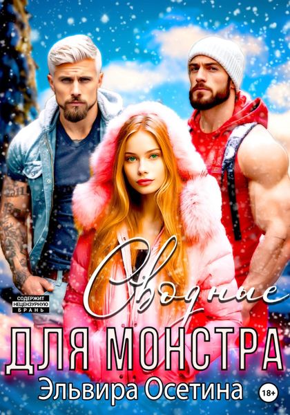 Обложка книги  «Сводные для монстра»