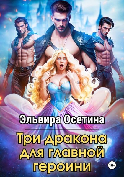 Обложка книги  «Три дракона для главной героини»