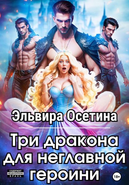 Обложка книги  «Три дракона для неглавной героини»