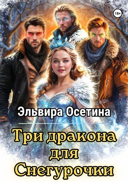 Обложка книги  «Три дракона для Снегурочки»
