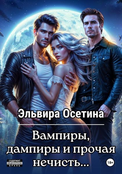 Обложка книги «Вампиры, дампиры и прочая нечисть…»