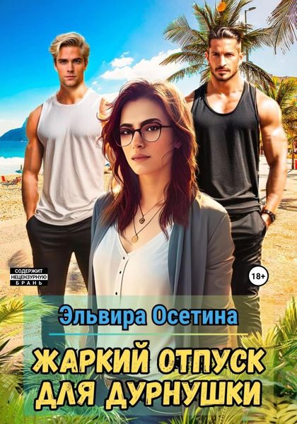 Обложка книги  «Жаркий отпуск для дурнушки»
