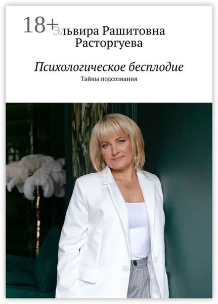 Обложка книги «Психологическое бесплодие. Тайны подсознания»